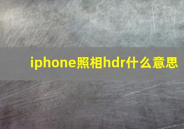 iphone照相hdr什么意思