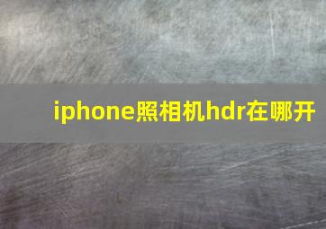 iphone照相机hdr在哪开