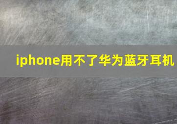 iphone用不了华为蓝牙耳机