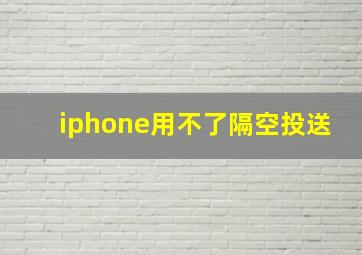 iphone用不了隔空投送