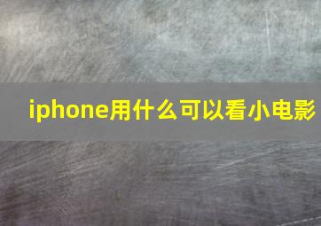 iphone用什么可以看小电影