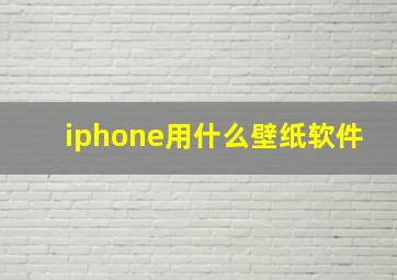 iphone用什么壁纸软件