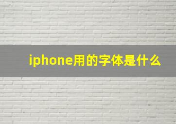 iphone用的字体是什么