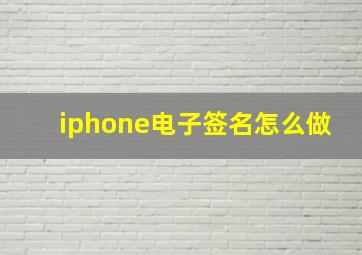 iphone电子签名怎么做