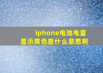 iphone电池电量显示黄色是什么意思啊