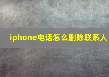 iphone电话怎么删除联系人