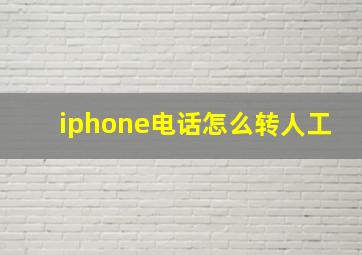 iphone电话怎么转人工