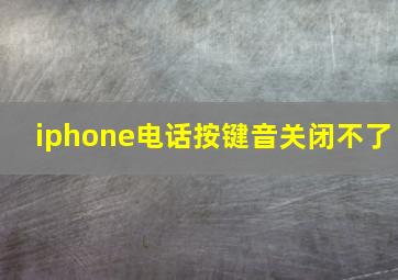 iphone电话按键音关闭不了