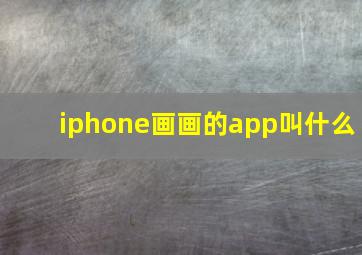 iphone画画的app叫什么