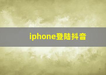 iphone登陆抖音