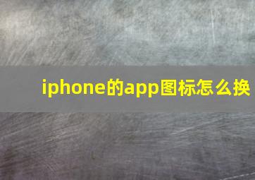 iphone的app图标怎么换