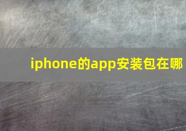 iphone的app安装包在哪