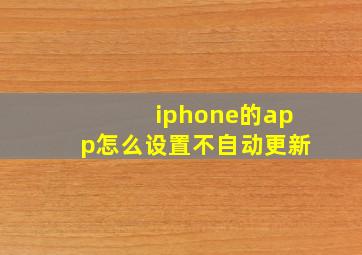 iphone的app怎么设置不自动更新