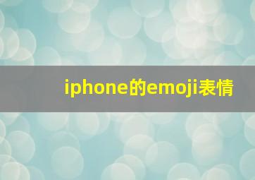 iphone的emoji表情