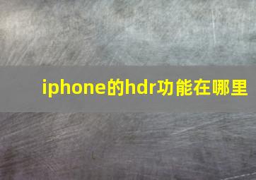 iphone的hdr功能在哪里