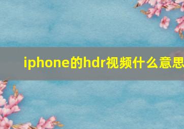 iphone的hdr视频什么意思