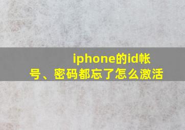 iphone的id帐号、密码都忘了怎么激活