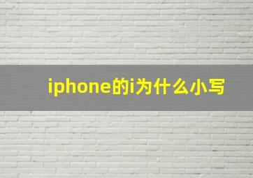 iphone的i为什么小写