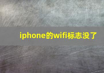 iphone的wifi标志没了