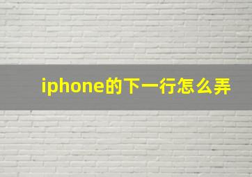 iphone的下一行怎么弄