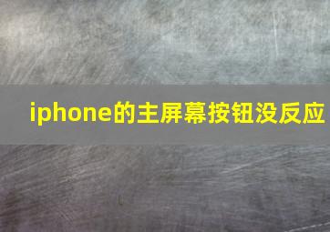 iphone的主屏幕按钮没反应