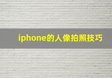 iphone的人像拍照技巧