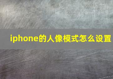 iphone的人像模式怎么设置