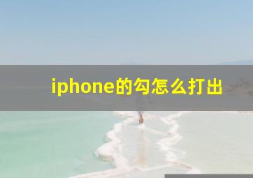 iphone的勾怎么打出