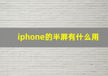 iphone的半屏有什么用