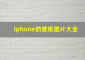 iphone的壁纸图片大全