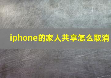 iphone的家人共享怎么取消