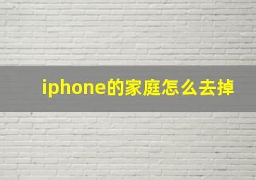 iphone的家庭怎么去掉