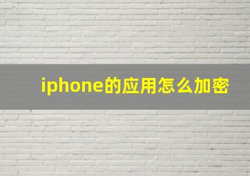 iphone的应用怎么加密