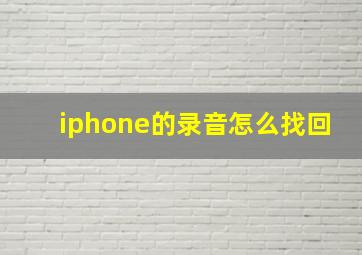 iphone的录音怎么找回