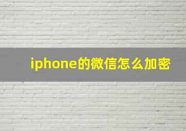 iphone的微信怎么加密