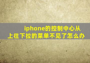 iphone的控制中心从上往下拉的菜单不见了怎么办