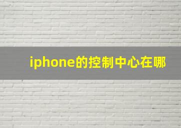 iphone的控制中心在哪