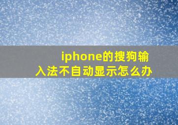 iphone的搜狗输入法不自动显示怎么办