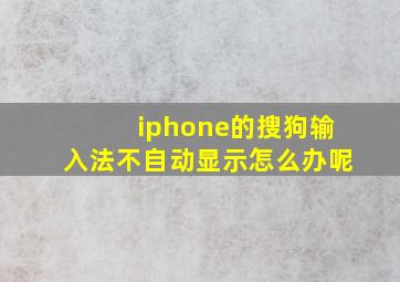 iphone的搜狗输入法不自动显示怎么办呢