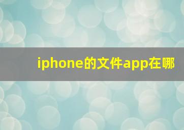 iphone的文件app在哪