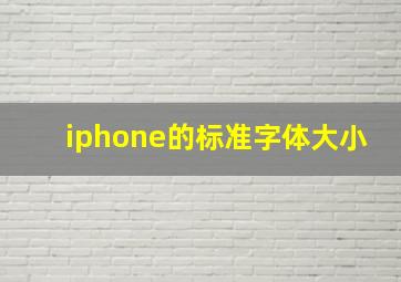 iphone的标准字体大小