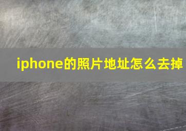 iphone的照片地址怎么去掉