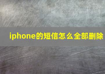 iphone的短信怎么全部删除