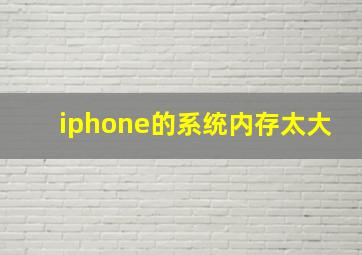 iphone的系统内存太大