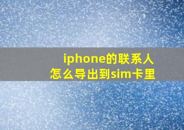 iphone的联系人怎么导出到sim卡里