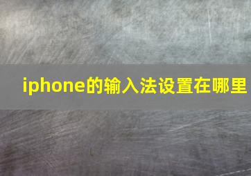 iphone的输入法设置在哪里