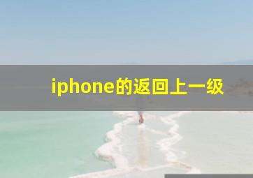 iphone的返回上一级