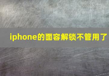 iphone的面容解锁不管用了