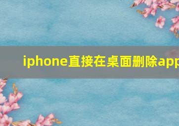 iphone直接在桌面删除app