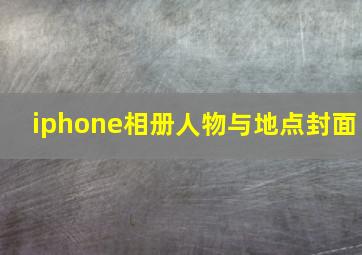 iphone相册人物与地点封面